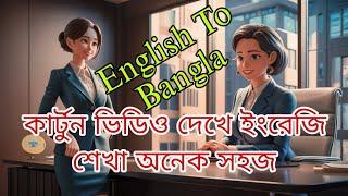 English speaking practice Conversation || ইংরেজি শেখার সব থেকে সহজ উপায় || Bangla To English.