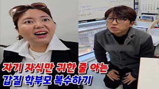 본인 자식 선생님을 괴롭히는 악성 학부모 똑같이 괴롭혀주기