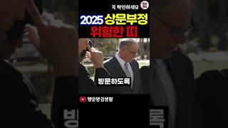 2025 99% 상문이 들어오는 띠와 나이 #상문 #2025년운세