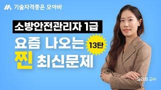 소방안전관리자 1급 요즘에는 이런문제가 출제됩니다! (13탄)