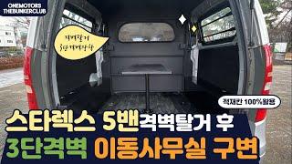 [S-175] 스타렉스 5밴 격벽탈거 후 3단격벽 설치완료~