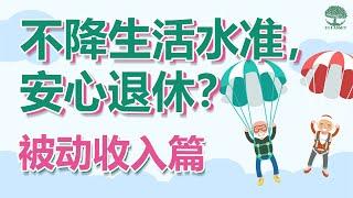 怎样不降生活水准，享受安心退休？【被动收入篇】| UliAsset