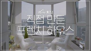 직접 만든 프렌치 모던 하우스 | 내ZIP풀기2 EP.5