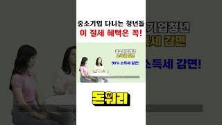 중소기업 다니는 청년들 주목!! 이 절세 혜택 꼭 챙기세요~  #연말정산 #절세 #중소기업 #소득공제