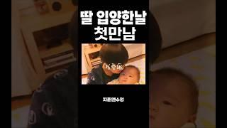딸을 입양하던 날, 우리 가족이 처음 만난 날#첫만남 #입양 #가족 #adopted