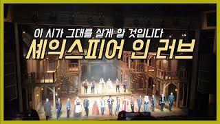 "Shakespeare in Love" Last Performance Vlog | Includes curtain call video | Jung Somin | Vlog