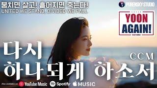 다시 하나되게 하소서 | One Again | 푸른스카이