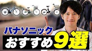 パナソニックの電動アシスト自転車はコレで決まり！おすすめモデルや他社との違いを徹底解説