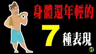 身體年輕的七種表現【JT才知道】