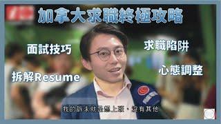 加拿大終極求職攻略 ｜零經驗去獲得數個Offers｜適合任何工種 