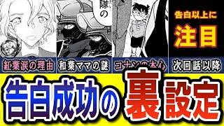 平次・告白の裏舞台→衝撃的真実を考察！1133話はラブコメだけじゃない！組織編につながる伏線とは #コナン  #傀儡の悪魔