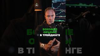  БОКОВЫЕ ОБЪЁМЫ в Трейдинге. Как ПРАВИЛЬНО использовать? #крипта #биткоин #криптовалюта