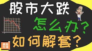 股市暴跌普通投资者应该怎么办 ? | 股票被套了如何解套?