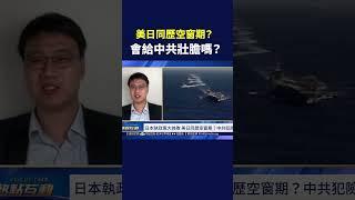 美日同歷空窗期？會給中共壯膽？｜#熱點互動