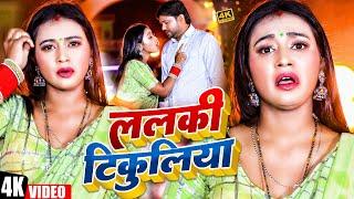 #Video - | ललकी टिकुलिया | Raju Patel | Lalki Tikuliya | New Bhojpuri Song 2024