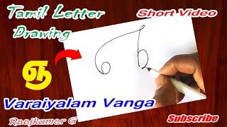 தமிழ் எழுத்து ஓவியங்கள் Tamil alphabet drawing for kids, ஞ letter drawing by raajkumar art teacher