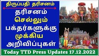 TTD Latest News| Tirumala Today Latest News Updates |TTD Today News| Today Latest 17.12.2022