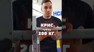 KRISKATA СРЕЩУ 200 КГ. ЩАНГА С КАРЛОС НАСАР #hack #kriskata #funny #karlosnasar