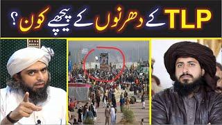 TLP ke DHARNON ke Peechay kon he? I Enigneer Muhammad Ali Mirza | Shahid & Bilal Official