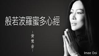 般若波羅密多心經 Heart Sutra - 黄慧音 Imee Ooi   I  2003年《般若波羅密多 • 心經》專輯。