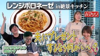 #229【Aマッソと】絶景キッチンでバレンタインの準備です🫶【レンジだけでボロネーゼ】｜お料理向上委員会