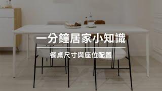 一分鐘居家小知識｜餐桌尺寸與座位配置｜WOW Furniture