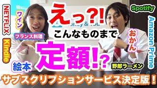 【本当は教えたくない】サブスクリプション13選〜食品・娯楽系編〜【Money&You TV】