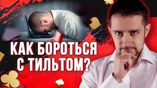 Как распознать тильт? Как выйти из тильта в покере? 7 вопросов о покере #разборпокера