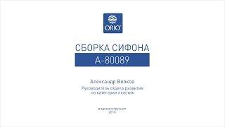 Сборка сифона для ванны А-80089 (ВНИМАНИЕ! Изменена комплектация! Убрали белую прокладку 1,41сек).