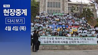 [다시보기] 이화여대 총동문회 집결 "김준혁 사퇴하라" [이 시각 이화여대] | 2024년 4월 4일 채널A 현장중계