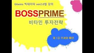 [대표 직강] 보스프라임 1강 (Full버전)