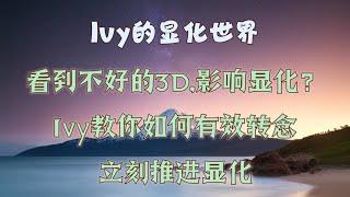 【Ivy靈性課堂】不好的3D導致顯化不順？別擔心，Ivy教妳如何轉念即刻成功！｜吸引力法則｜假設法則｜聖多納釋放｜脈輪