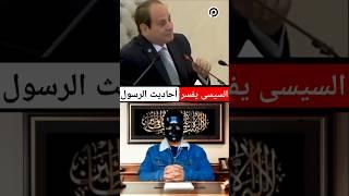 السيسي شيخ المنصر