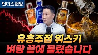 유흥주점 위스키 벼랑 끝에 몰렸습니다 (피치덱 이동열 대표)