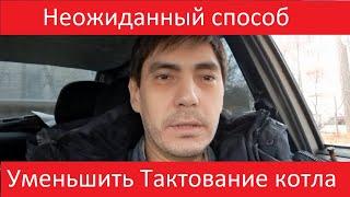 Тактование котла. Неожиданный способ снизить тактование котла