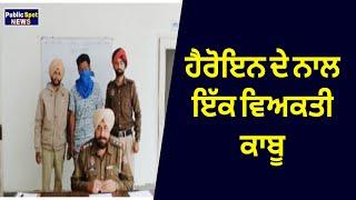 ਹੈਰੋਇਨ ਦੇ ਨਾਲ ਇੱਕ ਵਿਅਕਤੀ ਕਾਬੂ  || LATEST NEWS