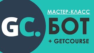 БОТ ДЛЯ ТЕЛЕГРАМА С ИНТЕГРАЦИЕЙ GETCOURSE (ГЕТКУРС) / Конструктор чат ботов  SAMBOT.RU