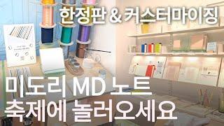 미도리 MD 한정판 노트 구경오세요MD노트 팝업 전시&스토어대전 프렐류드 스튜디오 MD노트 커스터마이징ㅣ한정판 MD노트ㅣ만년필 노트 추천ㅣ대전 특파원 헤이주였습니다