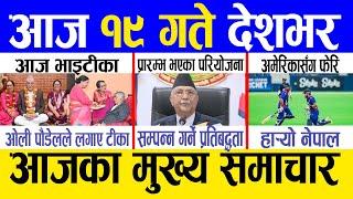 Today news  nepali news | aaja ka mukhya samachar, nepali samachar live | Kartik 18 gate 2081