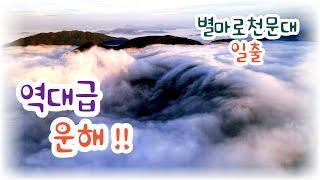 [4K UHD] 역대급 운해!! 별마로천문대 일출 타임랩스 및 드론영상 | Cloud Sea Sunrise TimeLapse & Drone Movie ~최고화질로 감상하세요!!