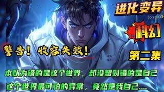 第二集  科幻+进化变异【警告！收容失效！】神秘的序列，可怕的收容物，我本以为错的是这个世界，却没想到错的是我自己。原来这个世界最可怕的异常，竟然是我...成为超脱者，才是我唯一的选择#小说 #爽文