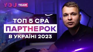 Топ 5 CPA партнерських програм для арбітражу трафіку в Україні 2023