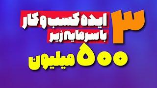 بهترین ایده  های سرمایه گذاری با زیر 500 میلیون در ایران 