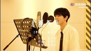 [Full cover] Zhang Xingte sings “Summer"  | 张星特唱《夏天》完整版 | 6/5/21 微博更新 | Weibo Update