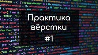 #1 Верстка сайта с нуля | Верстка сайта для начинающих 2023