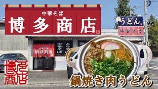 中華そば『博多商店』の鍋焼き肉うどん(福岡市南区)