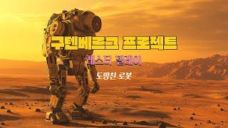 구텐베르크 프로젝트 레스터 델레이 도망친 로봇 #낭독