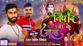 #video निषाद जी के जल से star Rohit Nishad #Chandan बोलबम गीत Nishad Ji Ke Jal Se #Bolbam song 2024