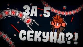 Как победить Уничтожителя в Террарии за 5 СЕКУНД???