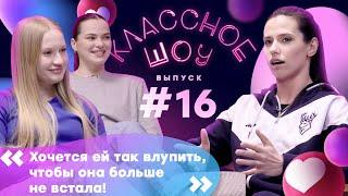 История дружбы, развитие ЖХЛ и проблемы молодёжи | КЛАССНОЕ ШОУ #16 | Ананьина – Маркова, Чегошева